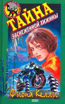 Книга Келли Ф. Тайна заснеженной хижины, 11-2146, Баград.рф